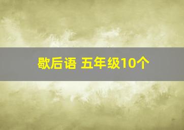 歇后语 五年级10个